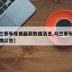 【乌兰察布疫情最新数据消息,乌兰察布市最新疫情公告】