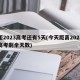 距2023高考还有5天(今天距离2023高考剩余天数)