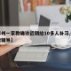 【郑州一家教确诊近期给10多人补习,郑州家教辅导】