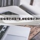 【本轮疫情已涉及7省,本轮疫情已涉7省份】