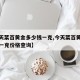 【今天菜百黄金多少钱一克,今天菜百黄金多少钱一克价格查询】