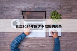 包含2024年除夕不放假的词条