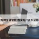西安为何全城管控/西安为什么不公开疫情