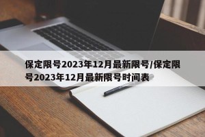 保定限号2023年12月最新限号/保定限号2023年12月最新限号时间表