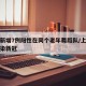 上海新增7例阳性在同个老年舞蹈队/上海老人感染新冠