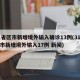 31省区市新增境外输入确诊13例(31省区市新增境外输入17例 新闻)