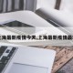 【上海最新疫情今天,上海最新疫情最新消】