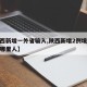 【陕西新增一外省输入,陕西新增2例境外输入是哪里人】