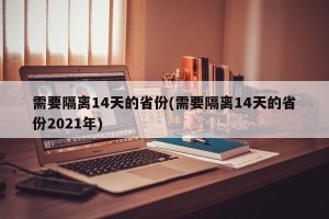 需要隔离14天的省份(需要隔离14天的省份2021年)