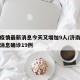 济南疫情最新消息今天又增加9人/济南疫情最新消息确诊19例