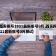 【西安限号2021最新限号9月,西安限号2021最新限号9月陕d】