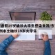 东莞通报19岁确诊大学生感染来源/东莞新增1例本土确诊19岁大学生