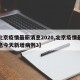 【北京疫情最新消息2020,北京疫情最新消息今天新增病例3】