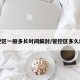 管控区一般多长时间解封/管控区多久解除