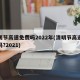 清明节高速免费吗2022年(清明节高速免费吗?2021)