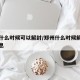 郑州什么时候可以解封/郑州什么时候解封最新消息