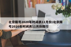 北京限号2020年时间表11月份/北京限号2020年时间表11月份限行