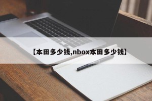 【本田多少钱,nbox本田多少钱】