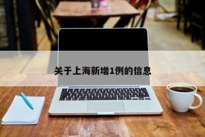 关于上海新增1例的信息