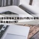 31省份新增本土确诊175例/31省份新增本土确诊47例?