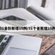 31省份新增15例/31个省新增15例