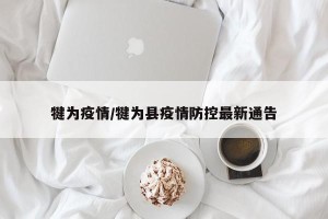 犍为疫情/犍为县疫情防控最新通告