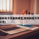 【西安防疫今天最新规定,西安防疫今天最新规定公告】