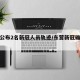 东营公布2名新冠人员轨迹/东营新冠确诊病例