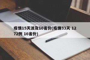 疫情15天波及16省份(疫情33天 1272例 16省份)