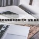 昆明疫情最新通报(昆明 疫情 最新)