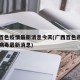 广西百色疫情最新消息今天(广西百色市新型冠状病毒最新消息)