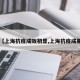 【上海抗疫成效初显,上海抗疫成果】