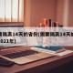 需要隔离14天的省份(需要隔离14天的省份2021年)