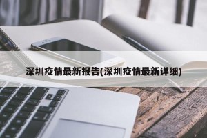 深圳疫情最新报告(深圳疫情最新详细)