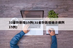 31省份新增15例(31省份新增确诊病例15例)