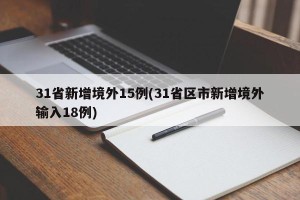 31省新增境外15例(31省区市新增境外输入18例)