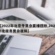 【2022年北京冬奥会直播回放,2022年北京冬奥会视频】