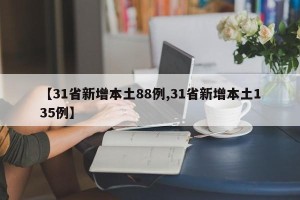 【31省新增本土88例,31省新增本土135例】