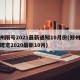 郑州限号2021最新通知10月份(郑州限行规定2020最新10月)