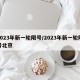 2023年新一轮限号/2023年新一轮限号北京