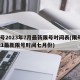 限号2023年7月最新限号时间表(限号2021最新限号时间七月份)