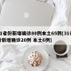 31省份新增确诊80例本土65例(31省份新增确诊20例 本土6例)