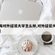 【上海对外经贸大学怎么样,对外经贸大学怎么样】