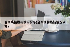 全国疫情最新情况公布(全国疫情最新情况公布)