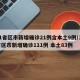 31省区市新增确诊21例含本土9例/31省区市新增确诊111例 本土83例