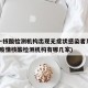 上海一核酸检测机构出现无症状感染者系谣言(上海疫情核酸检测机构有哪几家)