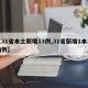 【31省本土新增13例,31省新增1本土病例】
