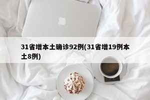 31省增本土确诊92例(31省增19例本土8例)