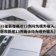 【31省新增确诊12例均为境外输入,31省区市新增13例确诊均为境外输入】