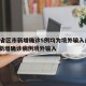31省区市新增确诊5例均为境外输入/31省新增确诊病例境外输入